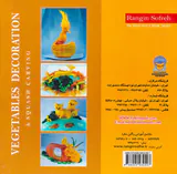 سبزی آرائی و حکاکی با کدو(